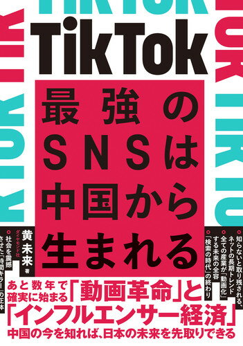 [중고] TikTok 최강의 SNS는 중국에서 태어난다/다이아몬드사/황 미래(단행본(소프트 커버))