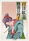 【中古】百日紅 上/筑摩書房/杉浦日向子（文庫）