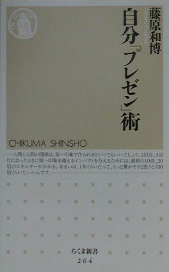 Other - 【中古】自分「プレゼン」術/筑摩書房/藤原和博（著述家）（新書）
