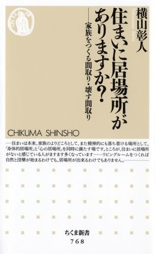 【中古】住まいに居場所がありますか？ 家族をつくる間取り・壊す間取り/筑摩書房/横山彰人（新書）