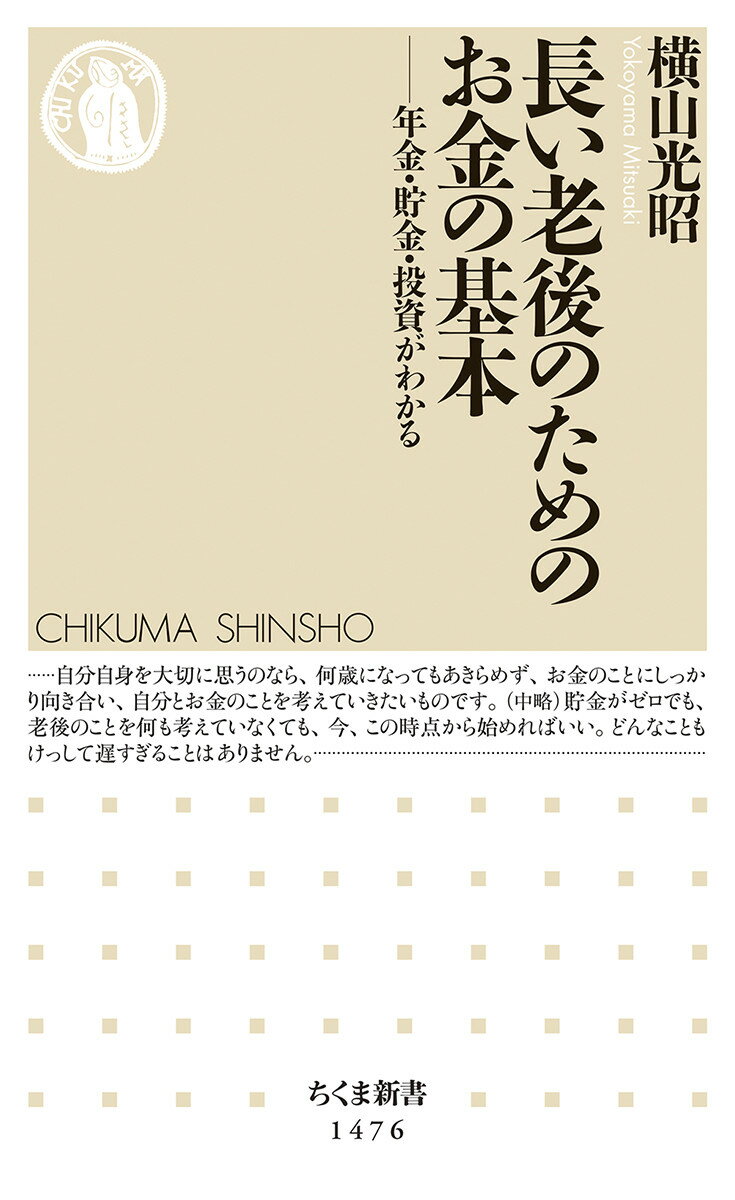 【中古】長い老後のためのお金の基本 年金・貯金・投資がわかる/筑摩書房/横山光昭（新書）