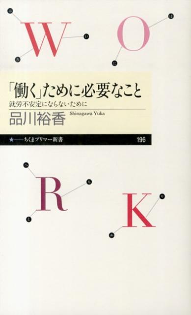 【中古】「働く」ために必要なこと 就労不安定にならないために/筑摩書房/品川裕香（新書）