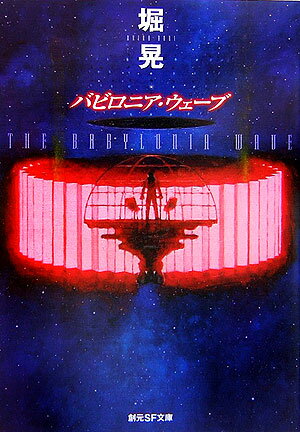 【中古】バビロニア・ウェ-ブ/東京創元社/堀晃（文庫）