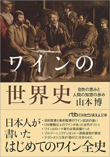【中古】ワインの世界史 自然の恵みと人間の知恵の歩み/日経BPM（日本経済新聞出版本部）/山本博（ワイン評論家）（文庫）