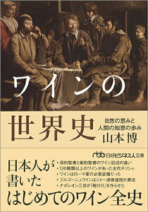 【中古】ワインの世界史 自然の恵みと人間の知恵の歩み/日経BPM(日本経済新聞出版本部)/山本博(ワイン評論家)(文庫)