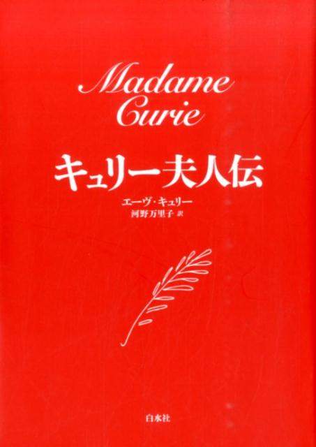 【中古】キュリ-夫人伝 新装版/白水社/エ-ヴ・キュリ-（単行本（ソフトカバー））