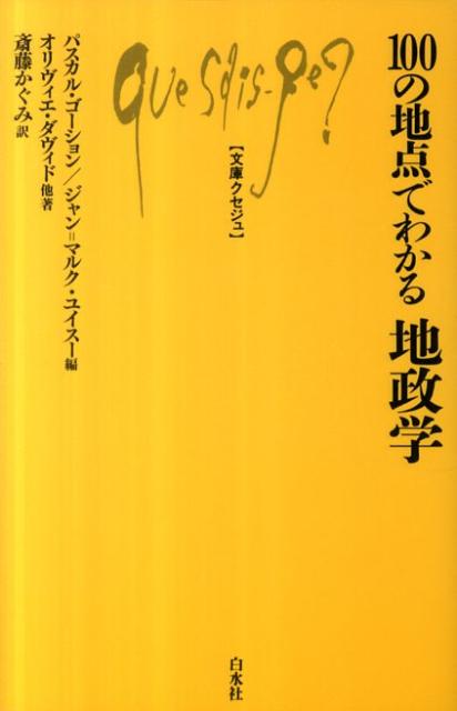 【中古】100の地点でわかる地政学/白水社/パスカル ゴ-ション（新書）
