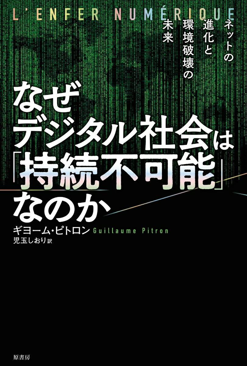 【中古】なぜデジタル社会は「持続不可能」なのか ネットの進化と環境破壊の未来/原書房/ギヨーム・ピトロン（単行本）