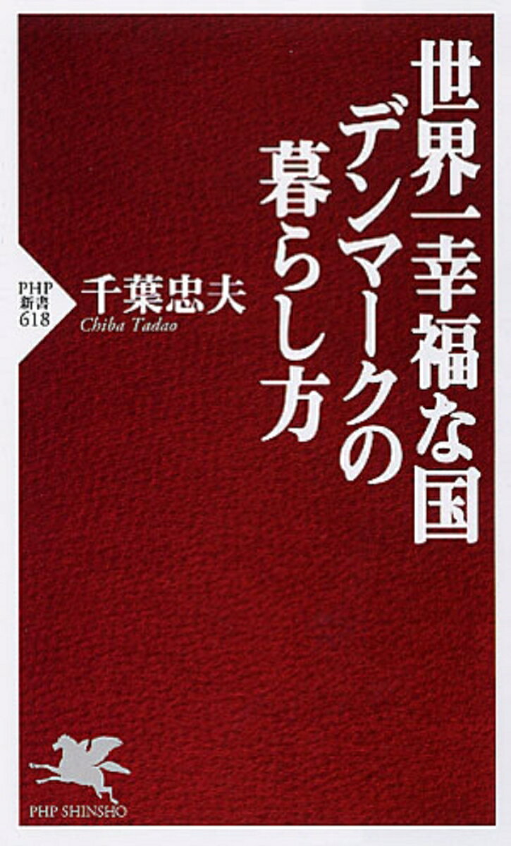 【中古】世界一幸福な国デンマ-クの暮らし方/PHP研究所/千葉忠夫（新書）