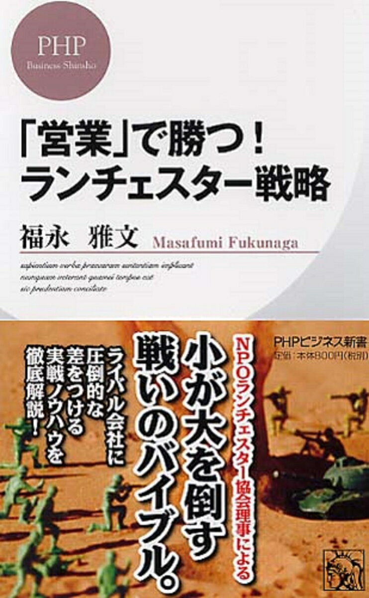 【中古】「営業」で勝つ！ランチェスター戦略/PHP研究所/福永雅文（新書）