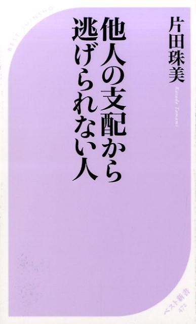 【中古】他人の支配から逃げられない人/ベストセラ-ズ/片田珠美（新書）