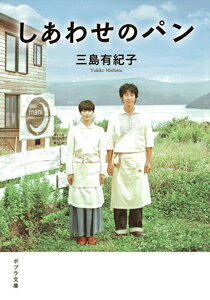 【中古】しあわせのパン/ポプラ社/三島有紀子（文庫）