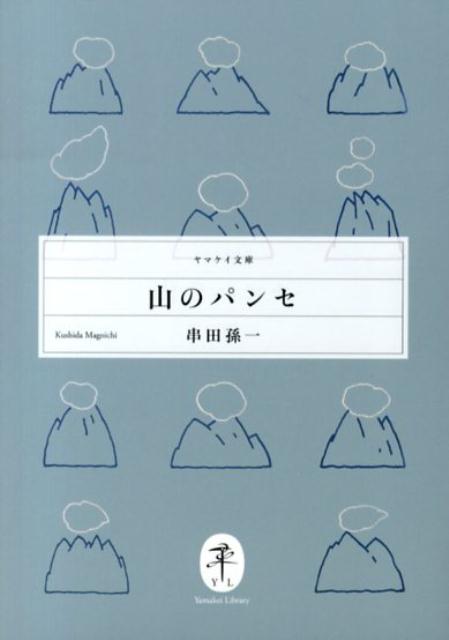 【中古】山のパンセ/山と渓谷社/串田孫一（文庫）