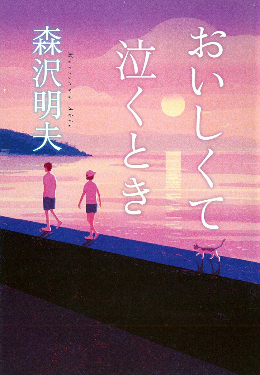 【中古】おいしくて泣くとき/角川春樹事務所/森沢明夫（単行本）のサムネイル