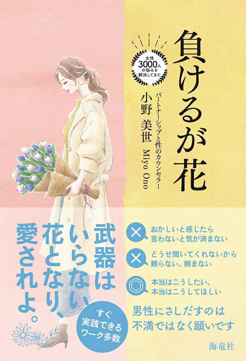 【中古】負けるが花/海竜社/小野美世（単行本）