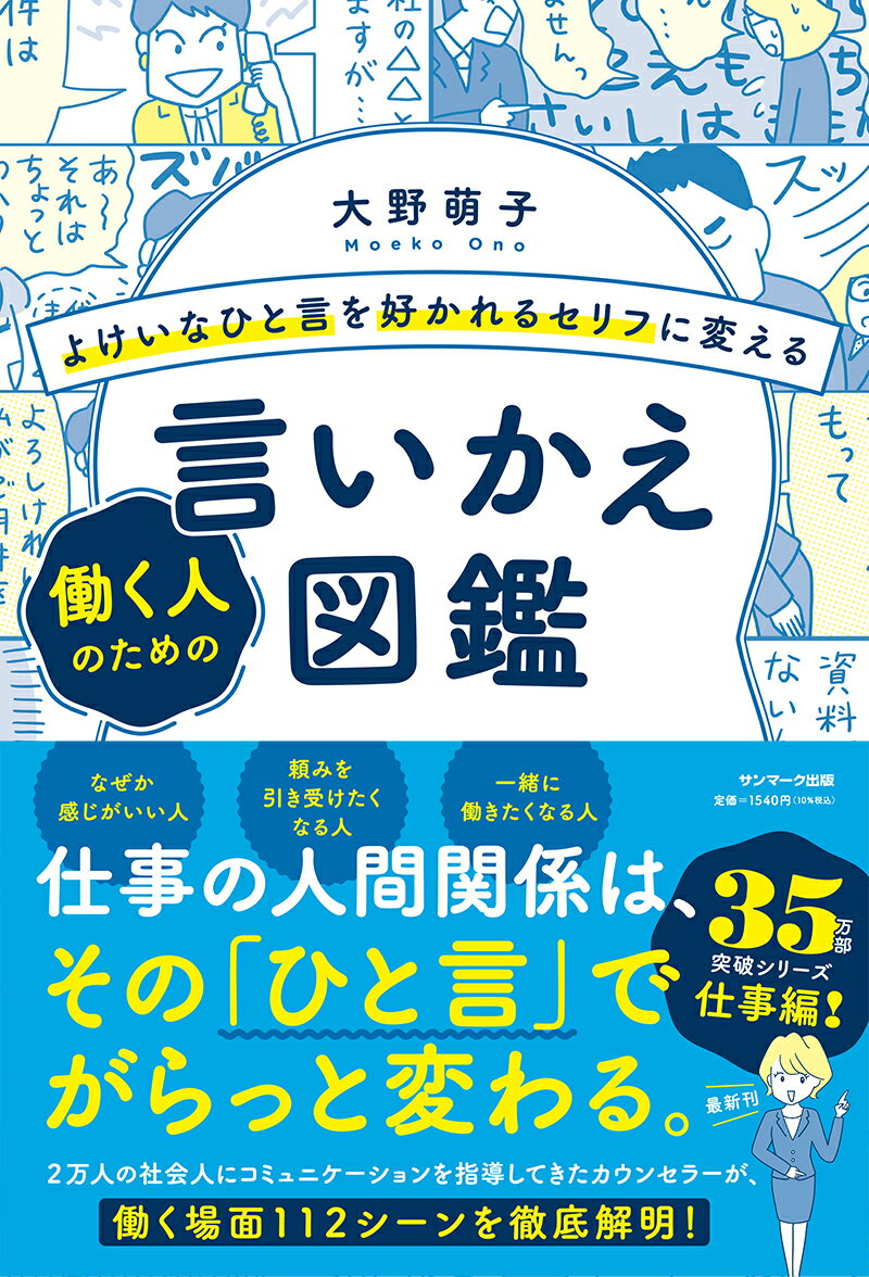 【中古】よけいなひと言を好かれるセリフに変える働く人のための言いかえ図鑑/サンマ-ク出版/大野萌子..