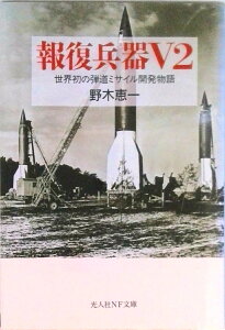 【中古】報復兵器V2 世界初の弾道ミサイル開発物語/潮書房光人新社/野木恵一(文庫)