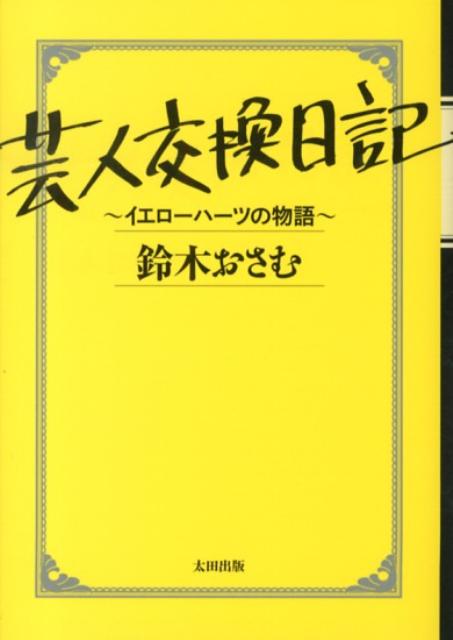【中古】芸人交換日記 イエロ-ハ-ツの物語/太田出版/鈴木おさむ（文庫）