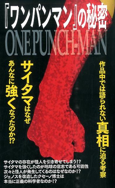 【中古】『ワンパンマン』の秘密/デ-タハウス/「ワンパンマン」研究会（新書）