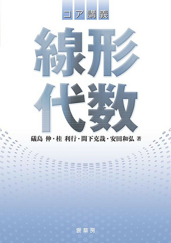 【中古】線形代数/裳華房/礒島伸（単行本）