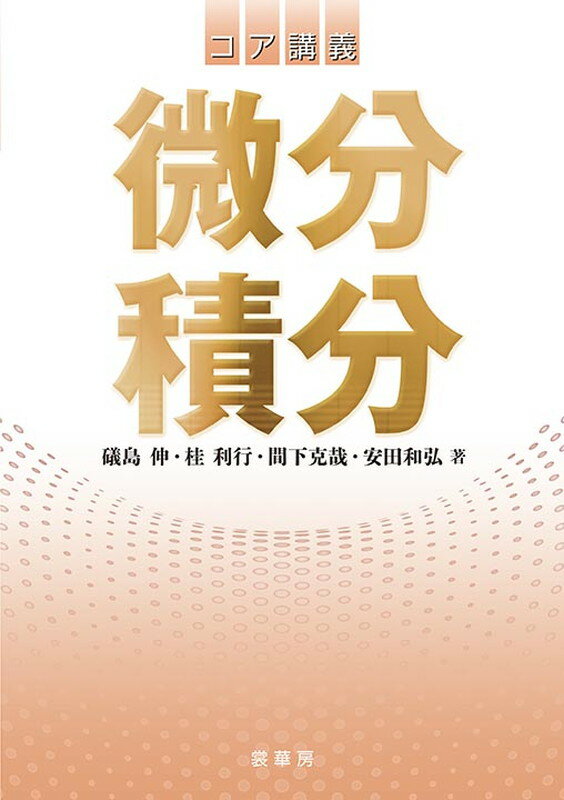 【中古】微分積分/裳華房/礒島伸（単行本）