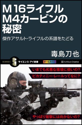 【中古】M16ライフルM4カ-ビンの秘密 傑作アサルト・ライフルの系譜をたどる/SBクリエイティブ/毒島刀..