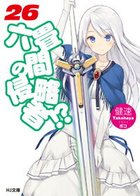 Mf Library J - 【中古】六畳間の侵略者！？ 26/ホビ-ジャパン/健速（文庫）