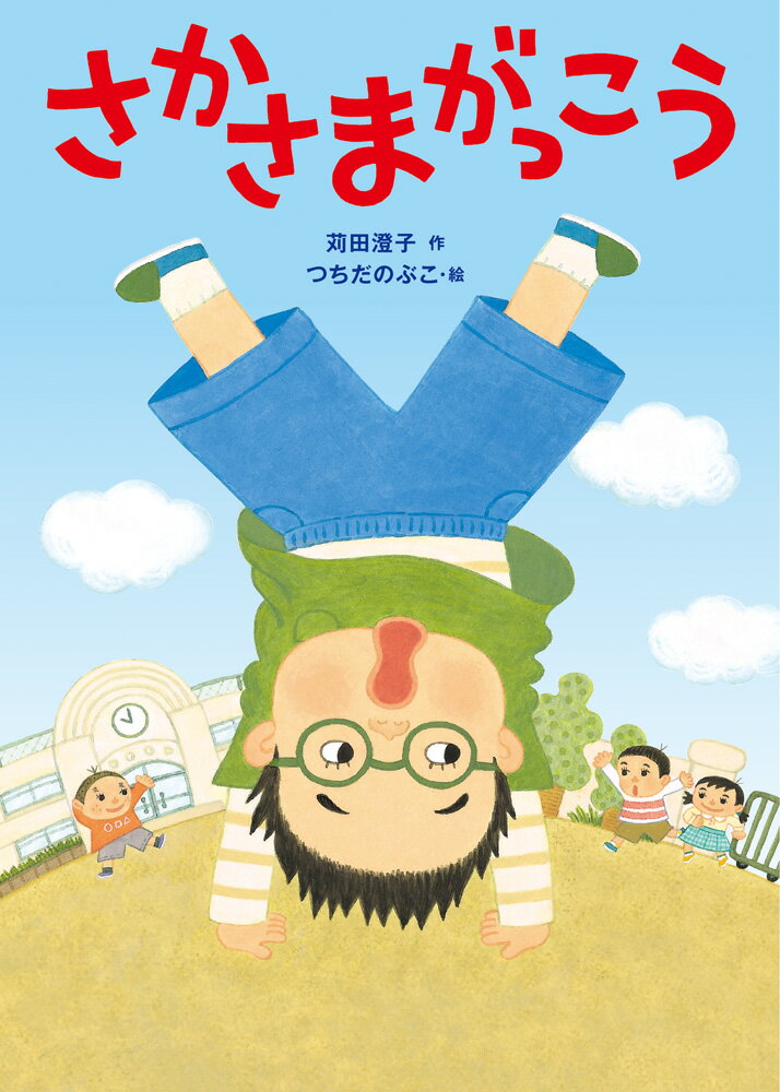 Folktale, Old Tale - 【中古】さかさまがっこう/文渓堂/苅田澄子（ペーパーバック）