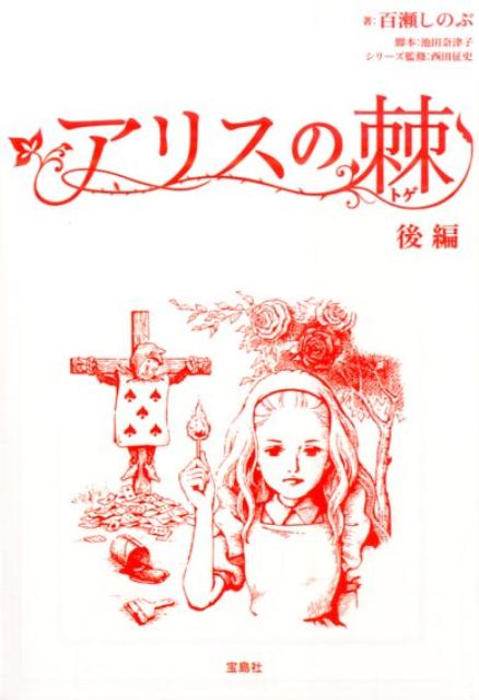 【中古】アリスの棘 後編/宝島社/百瀬しのぶ（文庫）