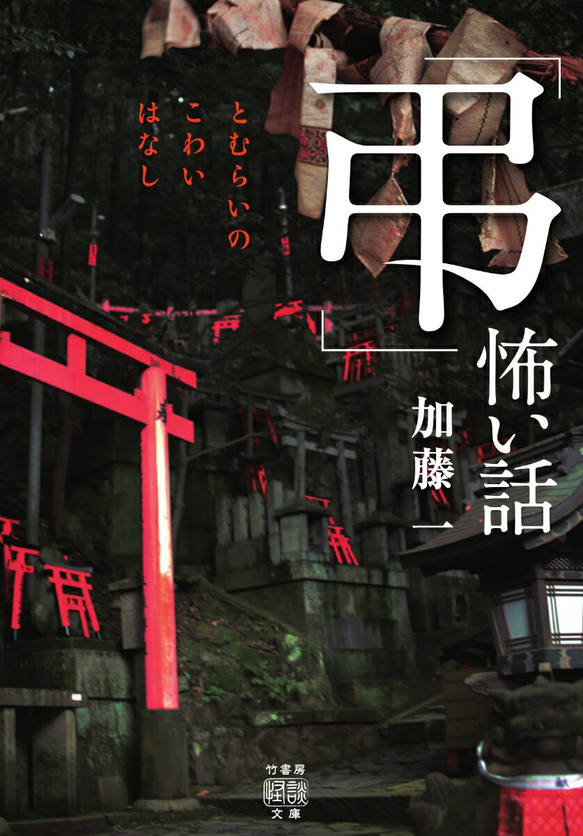 【中古】「弔」怖い話/竹書房/加藤一（怪談作家）（文庫）