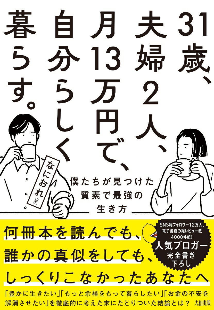 【中古】31歳、夫婦2人、月13万円で、自分らしく暮らす。 僕たちが見つけた質素で最強の生き方/大和出版（文京区）/なにおれ（単行本（ソフトカバー））...