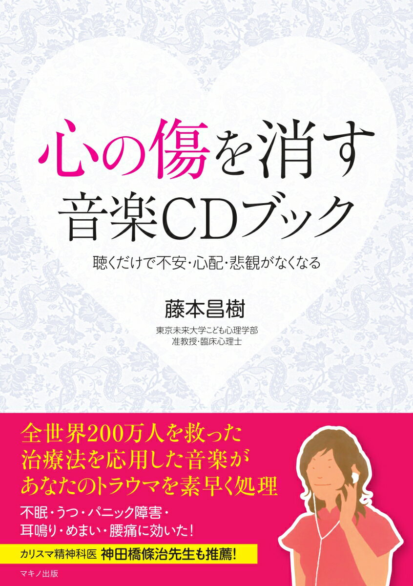 【中古】心の傷を消す音楽CDブック 聴くだけで不安・心配・悲観がなくなる/マキノ出版/藤本昌樹（単行..
