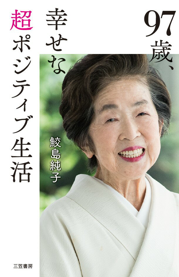 【中古】97歳、幸せな超ポジティブ生活/三笠書房/鮫島純子（単行本）