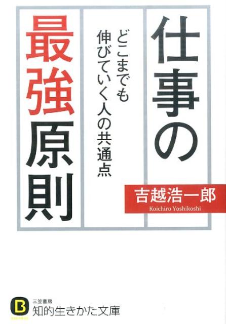 Rakuten - 【中古】仕事の最強原則/三笠書房/吉越浩一郎（文庫）
