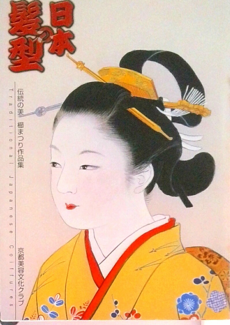 【中古】日本の髪型 伝統の美/京都美容文化クラブ/京都美容文化クラブ（文庫）