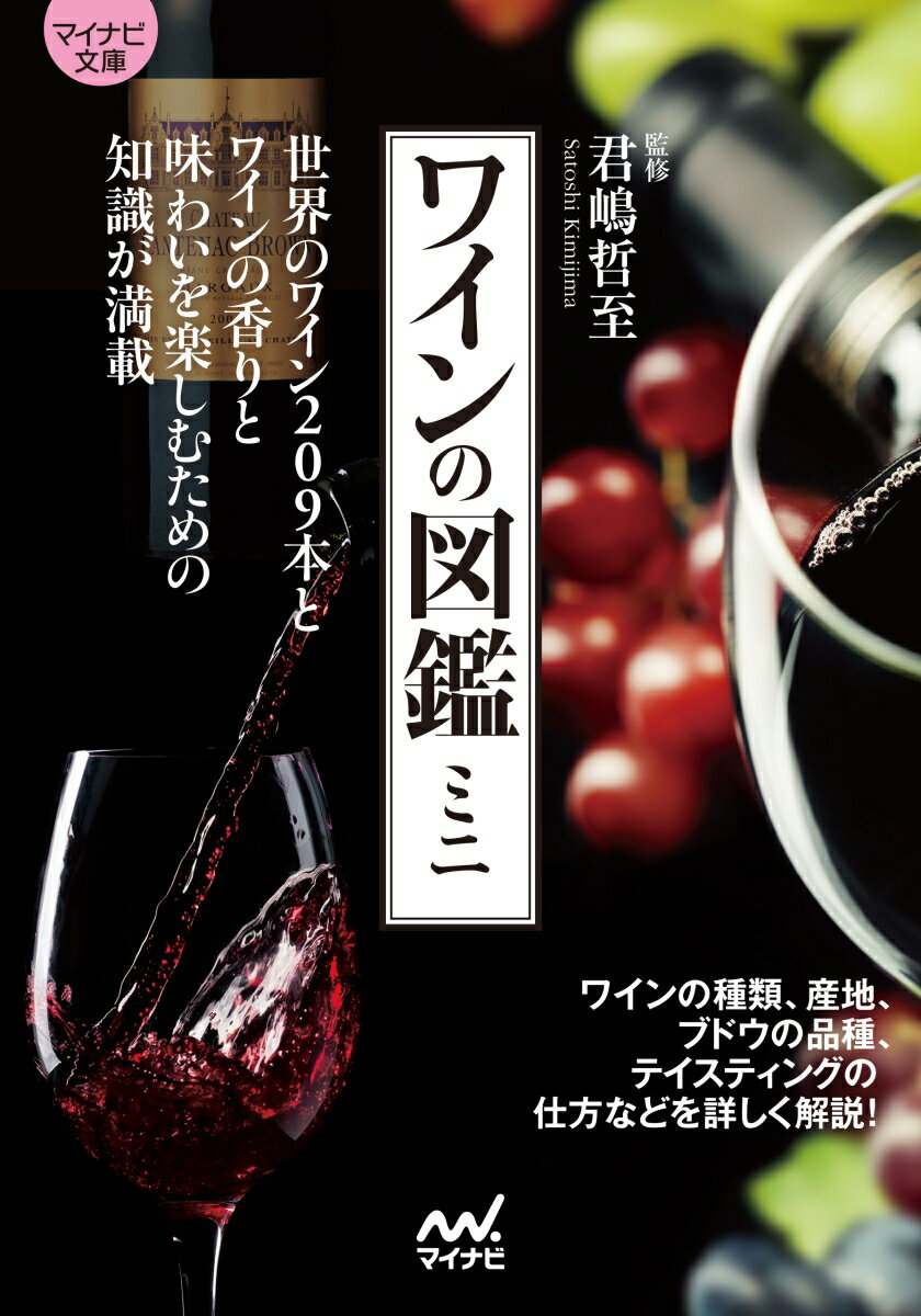 【中古】ワインの図鑑ミニ/マイナビ出版/君嶋哲至（文庫）