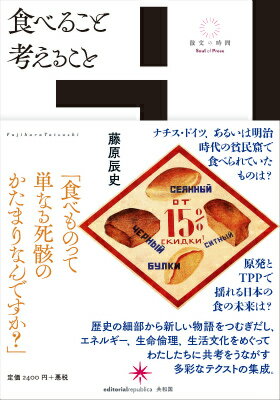 【中古】食べること考えること/共和国/藤原辰史（単行本）