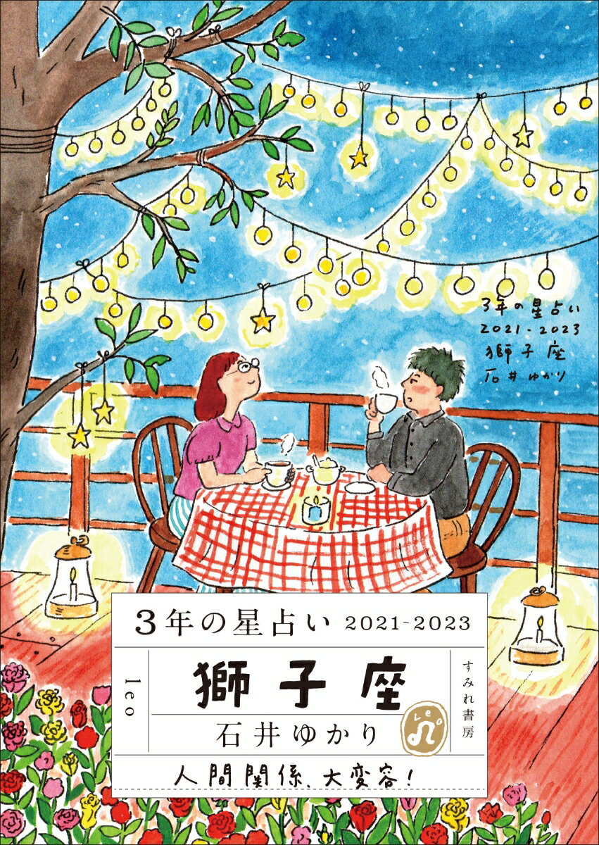 【中古】3年の星占い獅子座 2021-2023/すみれ書房/石井ゆかり（文庫）