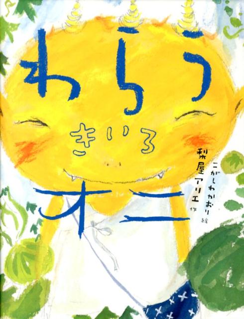 【中古】わらうきいろオニ/講談社/梨屋アリエ（単行本）