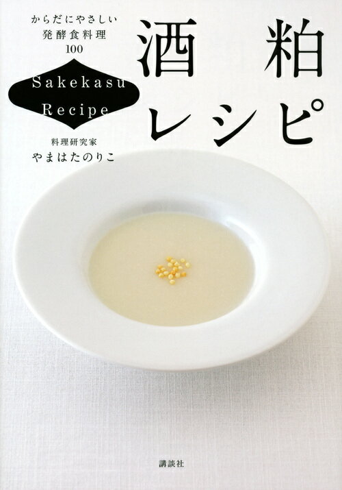 【中古】酒粕レシピ からだにやさしい発酵食料理100/講談社/やまはたのりこ（単行本（ソフトカバー））