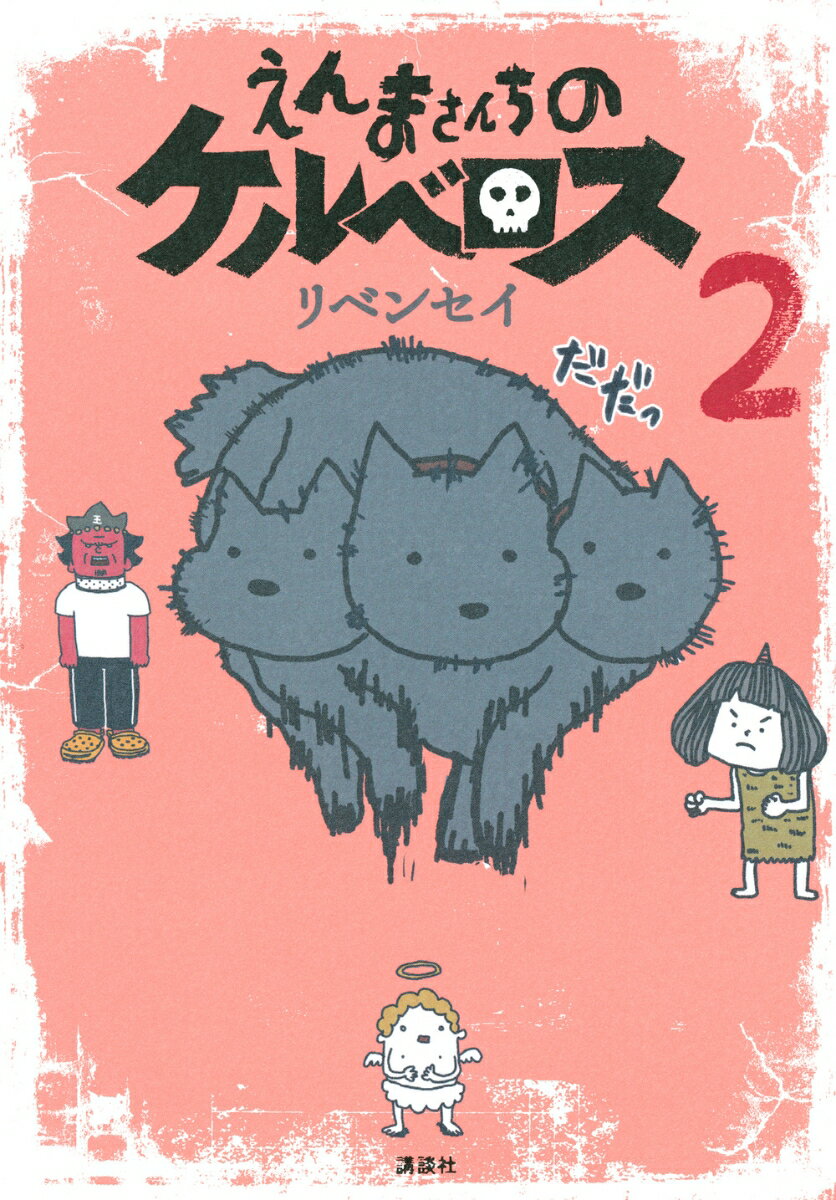 【中古】えんまさんちのケルベロス 2/講談社/リベンセイ（コミック）