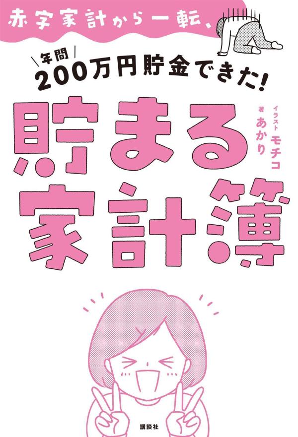 【中古】赤字家計から一転、年間200万円貯金できた！貯まる家計簿/講談社/あかり（単行本（ソフトカバー））