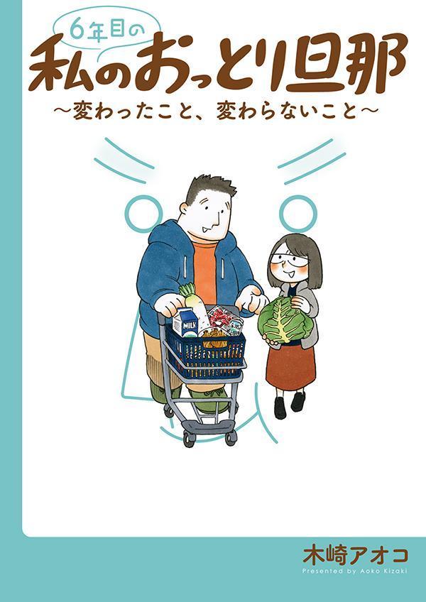 【中古】6年目の私のおっとり旦那〜変わったこと 変わらないこと〜/講談社/木崎アオコ（コミック）