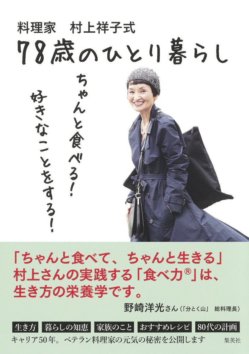 【中古】料理家村上祥子式78歳のひとり暮らし ちゃんと食べる！好きなことをする！/集英社/村上祥子（単行本）