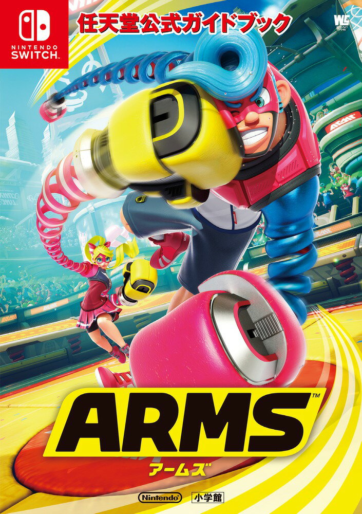 【中古】任天堂公式ガイドブックARMS/小学館/任天堂（ムック）