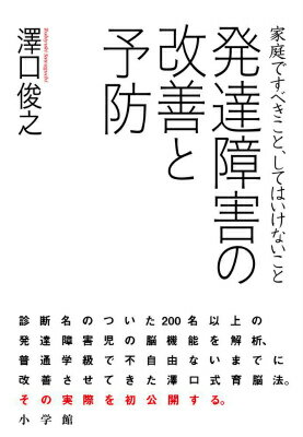 【中古】発達障害の改善と予防 家庭ですべきこと、してはいけないこと/小学館/沢口俊之（単行本）