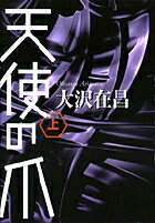 【中古】天使の爪 上/小学館/大沢在昌(単行本)