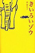 【中古】きいろいゾウ/小学館/西加奈子（単行本）