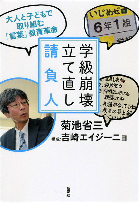 【中古】学級崩壊立て直し請負人 大人と子どもで取り組む「言葉」教育革命/新潮社/菊池省三（単行本）