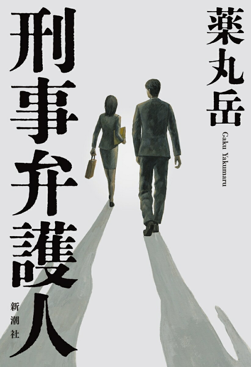【中古】刑事弁護人/新潮社/薬丸岳（単行本）